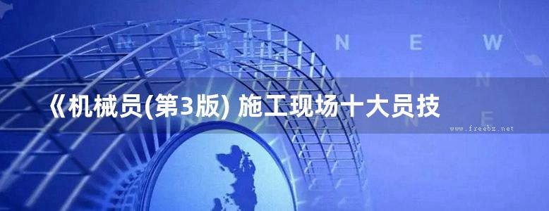 《机械员(第3版) 施工现场十大员技术管理手册》解培泉